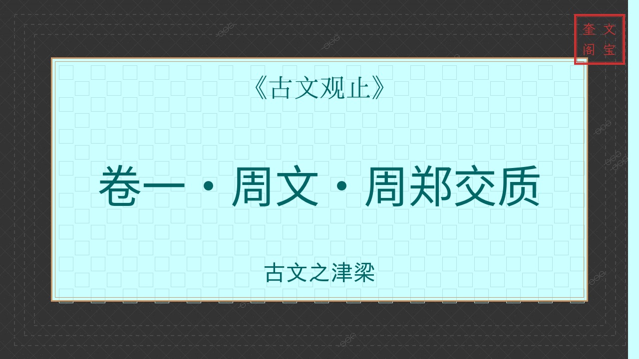 周鄭交質讲解封面